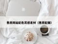 范县售房网站配色灵感素材（售房配图）