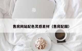 范县售房网站配色灵感素材（售房配图）